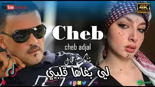 cheb adjal __  لي بـغاها قــلبي __ Studio 27 Plus 