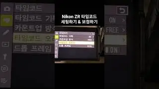 니콘 ZR 타임코드 세팅하기. 처음사용자를 위한 친절한 상새설명. #Nikon #zr #용박사
