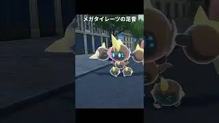[Pok&eacute;mon Legends ZA] Mega Tyranitar's Footsteps 🥵😳[PokemonZA] #pokemon #shorts #youtubeshorts