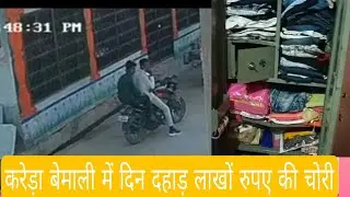 #Kareda Lakhs of rupees stolen in Kareda Bemali village in broad daylight, thieves seen in CCTV c...