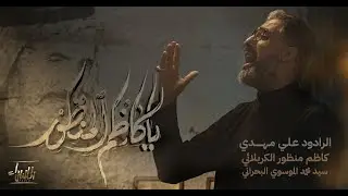 يا كاظم المنظور | علي مهدي | جديد #محرم  1446 / 2024