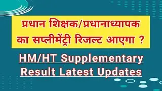 प्रधान शिक्षक/प्रधानाध्यापक का सप्लीमेंट्री रिजल्ट आएगा ? HM/HT Supplementary Result Latest Updates