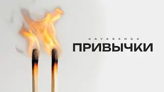 kavabanga - Привычки (новинка 2025 🎧)