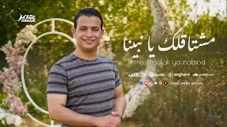 مشتاقلك يا نبينا وبرسلك سلام - عمر احمد - Omar Ahmed - Moshtaqlak Ya Nabina