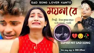Bangla Sad Songs 💔| ময়না রে ও ময়না  || Moyna re o moyna || উত্তম কুমার মন্ডল || Uttam Kumar Mondal