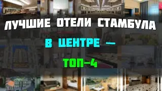 Лучшие отели Стамбула в центре &mdash; топ-4