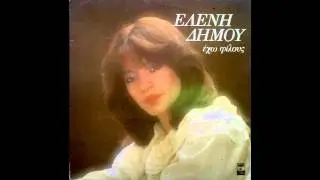 Ελένη Δήμου -  Θέλω να 'ρθω μα φοβάμαι