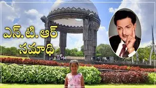 NTR Ghat in NTR Gardens in Hyderabad | NTR Samadhi | NTR Samadhi | #ntr #ntrghat #teluguvlog #viral