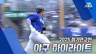 [2025 정기연고전] 야구 하이라이트ㅣYBS (25.09.19)