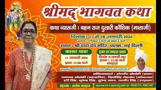 #live : DAY-2 !! श्रीमद् भागवत कथा !! बहन राज दुलारी कौशिक (माताजी) !! श्री दादा देव मंदिर पालम !!