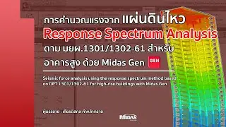 การคำนวนแรงจากแผ่นดินไหว Response Spectrum ตามมาตรฐาน มยผ.1301/1302-61 สำหรับอาคารสูงด้วย Midas Gen