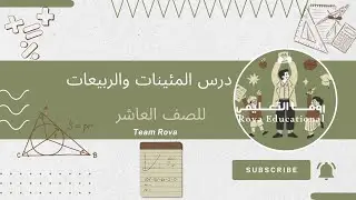 درس المئينات والربيعات/ الرياضيات / للصف العاشر / الفصل الاول