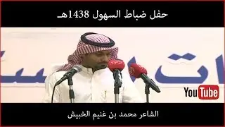 الشاعر محمد بن غنيم الخبيش - حفل ضباط السهول 1438 هـ - البحر الهلالي
