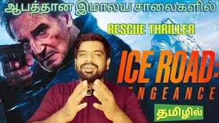 Ice Road Vengeance Movie Review Tamil | Ice Road Vengeance Review Tamil | Prime 