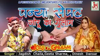 Panya SepatJoru Ka Gulam !!  !!Jagdish  Chaila,Geeta Sharma, , Dinesh Dasar|| JMD Venturesd Ltd