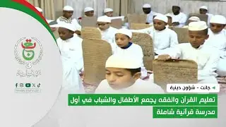 جانت - شؤون دينية | تعليم القرآن والفقه يجمع الأطفال والشباب في أول مدرسة قرآنية شاملة