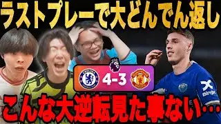【衝撃の一戦】ユナイテッド勝利の流れで迎えた99分チェルシー同点、その1分後にチェルシーが逆転してしまう…【プレチャン/切り抜き】