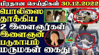 இலங்கையின் மதிய நேர பிரதான செய்திகள் 30.12.2022 | News | Today News | Sri Lanka Tamil News