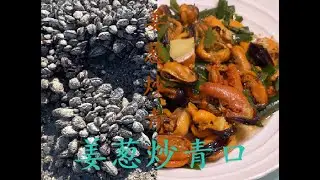 去海边玩，捡些野生青口，个头很大，做成姜葱炒青口，一家人抢着吃