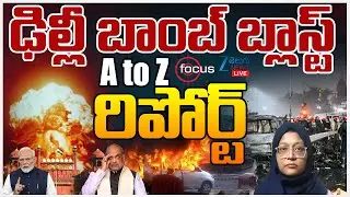 LIVE: Delhi Bomb Blast Updates | 8 De_d In Car Explosion Near Red Fort|ఢిల్లీ బాంబ్ బ్లా*స్ట్  | ZEE