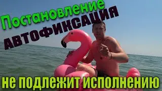 Постановление невозможно выполнить. Автоматическая фиксация. Полиция Украина.