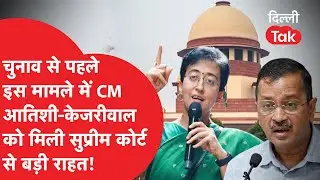 चुनाव से पहले इस मामले में CM आतिशी और ARVIND KEJRIWAL को मिली SUPREME COURT से बड़ी राहत! Dilli Tak