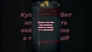 СМОТРИ ДО КОНЦА...  #flstudio #musicproducer #beats