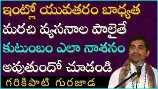 రేవతీ నక్షత్ర కథ #1 | దేవీ భాగవతం | Revati Nakshatra Katha | Garikapati Gurajada Latest Speech