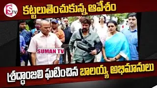 బాలయ్య అభిమానులు ఆవేశం..! | Nandamuri Balakrishna Interaction With Fans At His House | SumanTV