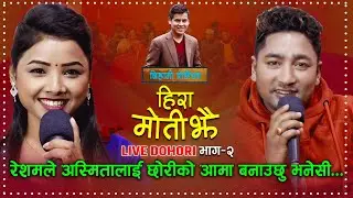 अस्मिताको सिउदो रेशमले भर्ने भएपछी - Hiramoti Jhai Live Dohori (Resham Nirdosh & Asmita Dallakoti)