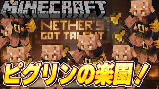 【Minecraft】映画のマイクラを再現！ピグリンの天国をネザーに作りたい！【#マインクラフト #ゲーム実況 】