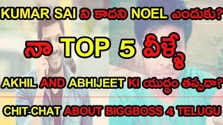 At Last Noel Confirmed as Wild Card Entry .| What happened to Kumar Sai?| CHIT-CHAT ABOUT BIGGBOSS-4