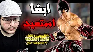 تكن 8 | مو قادر ارج جين تكن لورد | العقلية راحت | TEKKEN 8