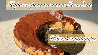 Пирог полумесяц на Рамадан. Идея на ифтар. Творожный пирог с финиками. Торт полумесяц.