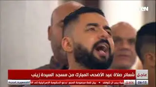 تكبيرات عيد الأضحى المبارك من مسجد السيدة زينب بالقاهرة