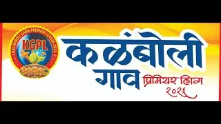🔴कळंबोली गाव प्रिमियर लिग २०२६