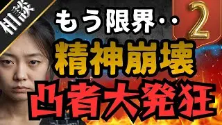【大炎上】つつかれまくって精神崩壊！！ラリって大発狂！最後まで見て②