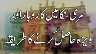Business and Visa Method in Sri Lanka || Travel to Sri Lanka || Colombo Sri Lanka || Syed Pakistani
