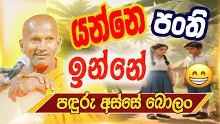 ජෝඩූ ටියුශන් ගිහින් පඳුරු අස්සේ ඉන්නේ  | පූජ්‍ය කාගම සිරිනන්ද හිමි | Ven.Kagama Sirinanda Thero 2026