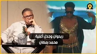 علاش محمد رمضان وماشي فنان مغربي؟.. ريدوان يكشف كواليس إنتاج أغنية كأس إفريقيا
