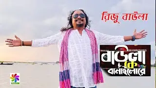 Baula Ke Banailo Re | বাউলা কে বানাইলো রে | Lalon Fakir & Hasan Raja Baul | Lizu Baula | Bangla Folk