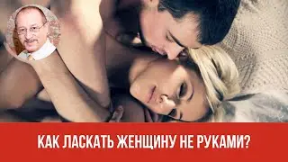 Как ласкать женщину НЕ руками || Юрий Прокопенко