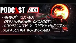 Подкаст 2.1 - Живой космос, ограничение скорости, сложности разработки (SPACERIFT: Arcanum System)