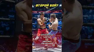 Еркебулан Токтар VS Фарид Ядуллаев Второй бой? #nomadfighting #mma #ufc #boxing #fighting #sports
