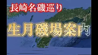 【平戸市生月釣場】爆釣必須！磯を巡り名磯紹介！#釣り #fishing #アウトドア #磯釣り #瀬渡し #土肥釣りセンター #生月島 #平戸市 #長崎県
