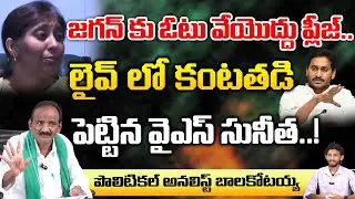 YS Sunitha Emotional In LIVE | Sunitha Requests Public About Jagan Politics | Sharmila | Vijayamma