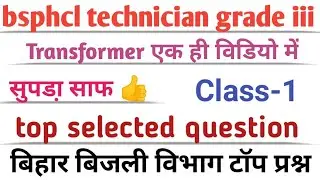 bsphcl technician class ||Transformer ||Top vvi question ||Bihar electricity department top quest...