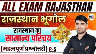 Rajasthan Geography | राजस्थान का सामान्य परिचय | Mcq Class -05 | By:- Narendra Sir