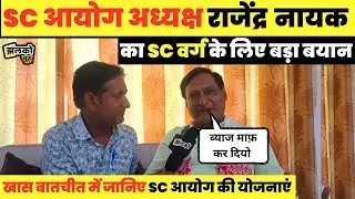 पूर्व IAS Rajendra Kumar Nayak से खास बातचीत,SC आयोग अध्यक्ष ने योजनाओं पर की  खुलकर की बात ~