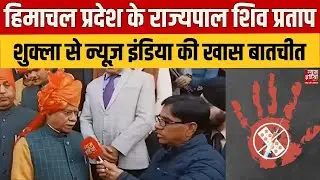 Himacahal Pradesh Governor on Anti Drugs Action: News India पर Governor Shiv Pratap Shukla Exclusive